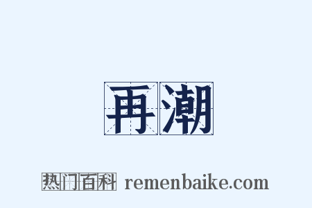 再潮是什么意思的图片